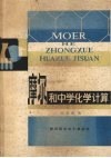摩尔和中学化学计算 封面