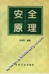 安全原理 封面