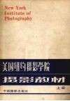 美国纽约摄影学院摄影教材  上 封面