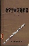 数学分析习题解答 封面