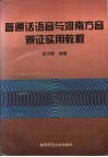 普通话语音与河南方音辨证实用教程 封面