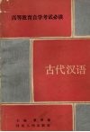 古代汉语 封面