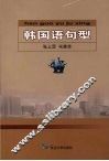 韩国语句型 封面
