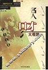 名人口才大观园 封面