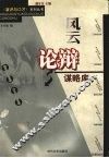 风云论辩谋略库 封面
