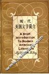 现代美国文学简介  1919-1980 封面