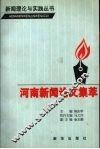 河南新闻论文集萃 封面