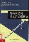 与名词动词相关的短语研究 封面