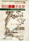 我的未来不是梦  百名宏志生的心灵倾诉 封面