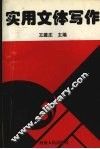 实用文体写作 封面