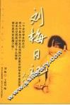 刘梅日记 封面