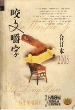 咬文嚼字  合订本2005 封面