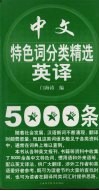 中文特色词分类精选英译5000条 封面