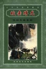 蛟龙缚龙  上 电子书封面