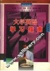 大学英语学习指南  3 封面