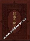 回族典藏全书  43 封面