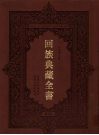 回族典藏全书  96 封面