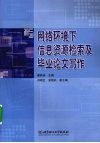 网络环境下信息资源检索及毕业论文写作 封面
