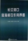 长江河口陆海相互作用界面 封面