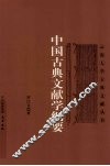中国古典文献学纲要 封面