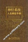 神经系统人名病征手册 封面