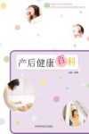 产后健康百科 封面
