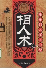 相人术领导识人驭人心经 封面