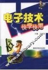 电子技术快学快用 封面