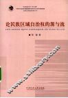 论民族区域自治权的源与流 封面