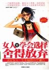 女人要学会选择，舍得放弃 封面