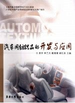 汽车用纺织品的开发与应用 封面
