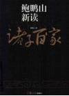 鲍鹏山新读诸子百家 封面