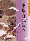 中级日语听力 封面