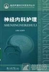 神经内科护理 封面