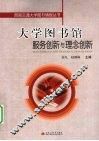大学图书馆服务创新与理念创新 封面