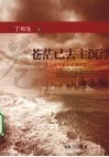 苍茫已去主沉浮 封面
