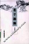 老子新释 封面