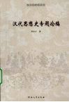 汉代思想史专题论稿 封面