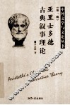 亚里士多德古典叙事理论  第1辑 封面