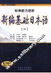 新编基础日本语 封面