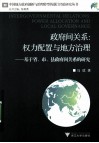 政府间关系  权力配置与地方治理  基于省、市、县政府间关系的研究 封面