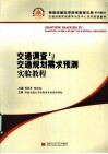 交通调查与交通规划需求预测实验教程 封面