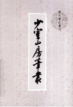 少室山房笔丛 封面