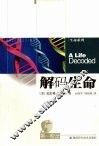 解码生命 封面