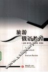 旅游俄语教程 封面