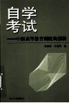 自学考试  中国高等教育制度的创新 封面