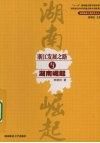 浙江发展之路与湖南崛起 封面
