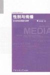 性别与传播  文化研究的理路与视野 封面