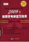 2009年教育学考研复习指南 封面