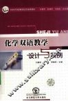 化学双语教学设计与案例 封面